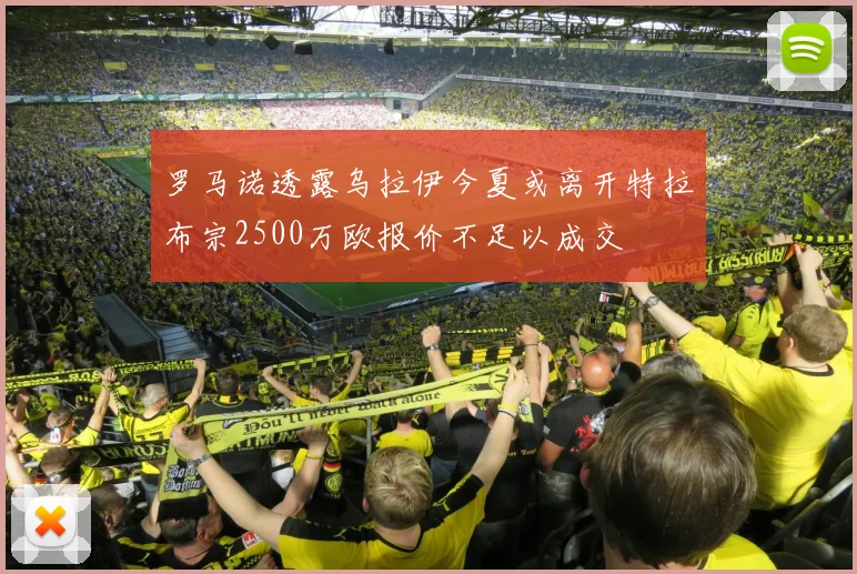 罗马诺透露乌拉伊今夏或离开特拉布宗2500万欧报价不足以成交