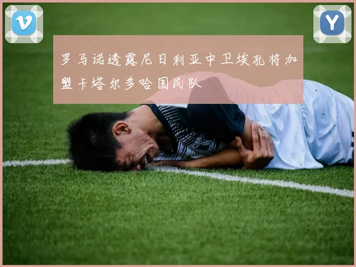 罗马诺透露尼日利亚中卫埃孔将加盟卡塔尔多哈国民队
