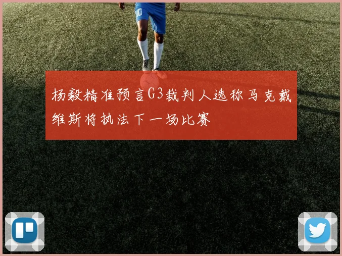 杨毅精准预言G3裁判人选称马克戴维斯将执法下一场比赛