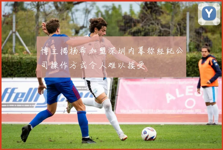 博主揭杨希加盟深圳内幕称经纪公司操作方式令人难以接受