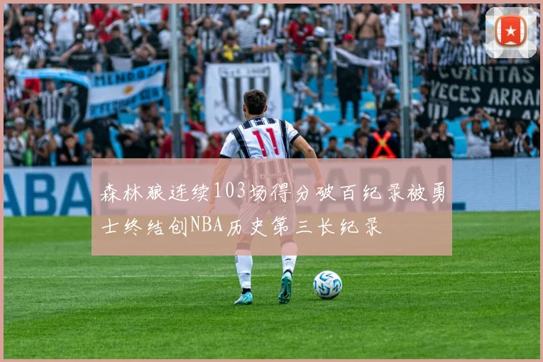 森林狼连续103场得分破百纪录被勇士终结创NBA历史第三长纪录