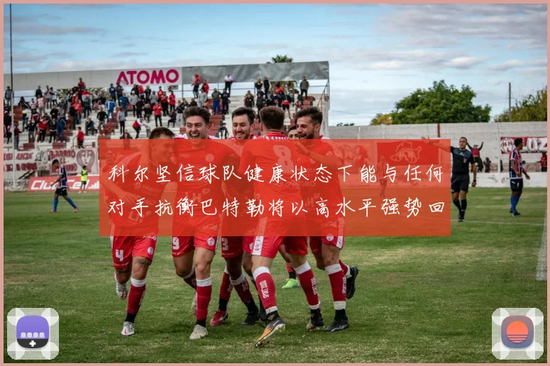 科尔坚信球队健康状态下能与任何对手抗衡巴特勒将以高水平强势回归